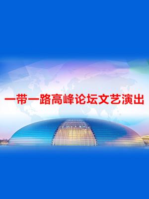 “一带一路”高峰论坛文艺晚会《千年之约》