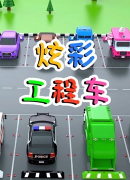 炫彩工程车